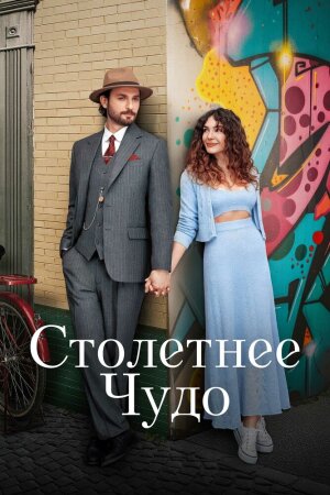 Постер «Столетнее чудо»