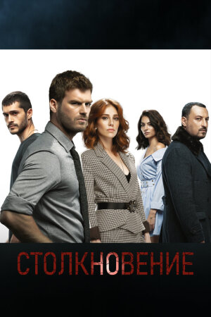 Постер турецкого сериала «Столкновение»
