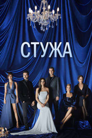 Постер «Стужа»