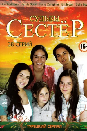 Постер турецкого сериала «Судьбы сестер»