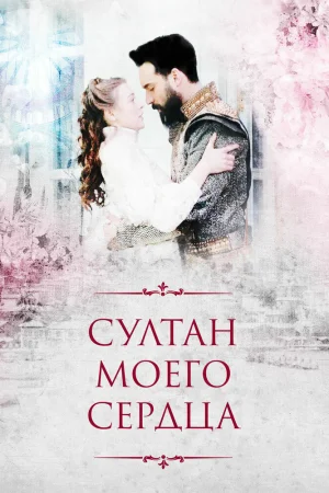 Постер турецкого сериала «Султан моего сердца»