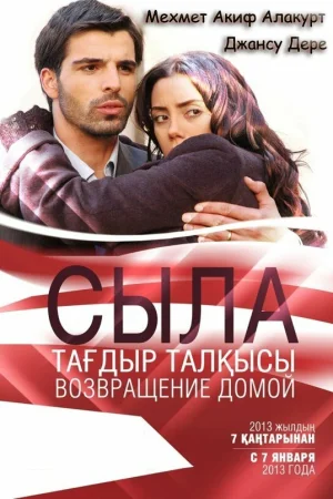 Постер «Сыла. Возвращение домой»