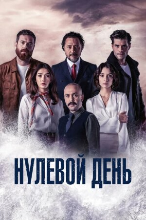 Постер турецкого сериала «Точка отсчета / Нулевой день»