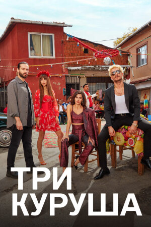 Постер турецкого сериала «Три куруша»