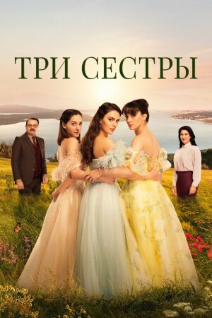 Постер турецкого сериала «Три сестры»