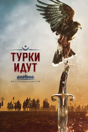 Постер турецкого фильма «Турки идут. Меч справедливости»