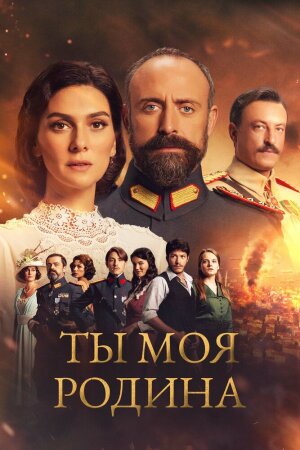 Постер турецкого сериала «Ты моя Родина»