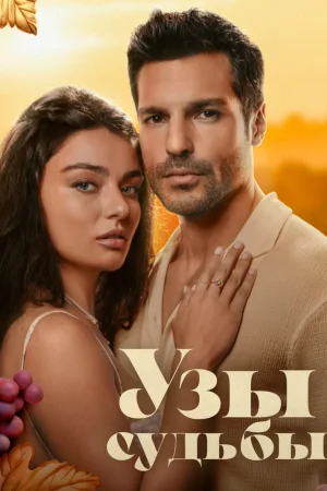 Постер турецкого сериала «Узы судьбы»