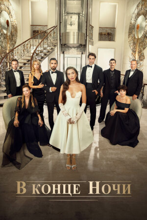 Постер турецкого сериала «В конце ночи»