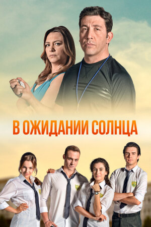 Постер «В ожидании солнца»
