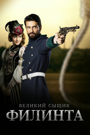 Постер турецкого сериала «Великий сыщик Филинта»