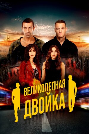 Постер «Великолепная двойка»