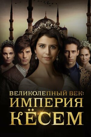 Постер «Великолепный век. Империя Кёсем»