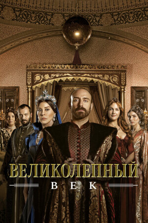 Постер турецкого сериала «Великолепный век»