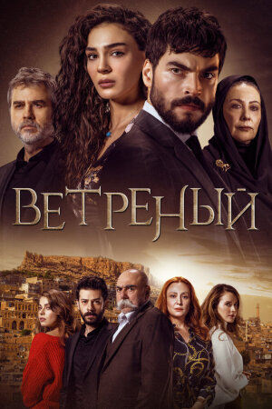 Постер «Ветреный»