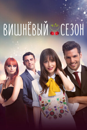 Постер турецкого сериала «Вишнёвый сезон»