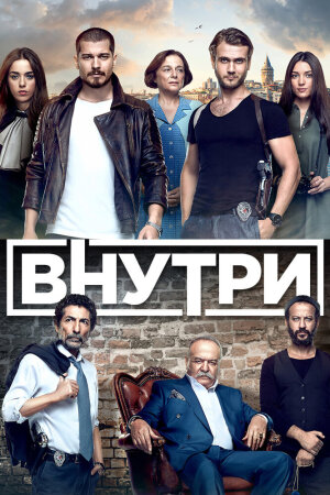 Постер турецкого сериала «Внутри»
