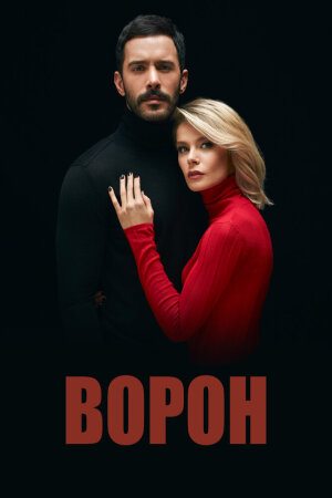 Постер турецкого сериала «Ворон»