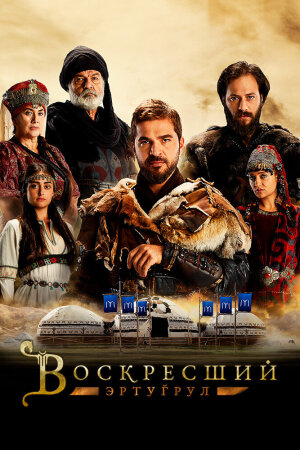 Постер «Воскресший Эртугрул»
