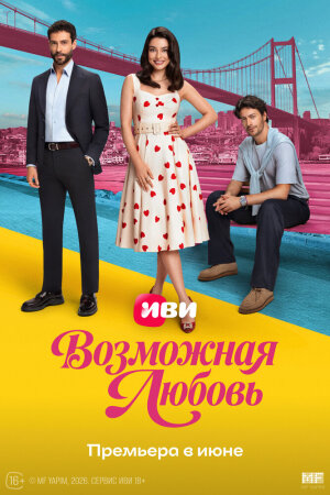 Постер турецкого сериала «Возможная любовь»