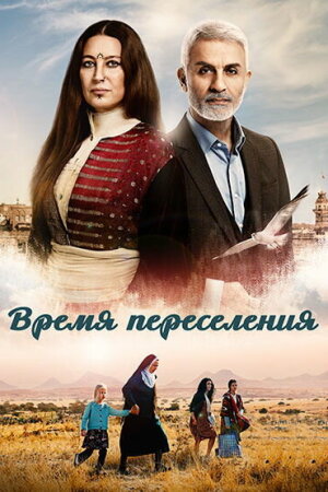 Постер «Время переселения»