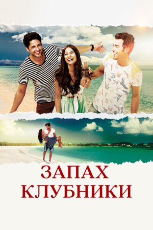 Постер турецкого сериала «Запах клубники»