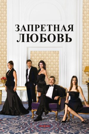 Постер «Запретная любовь»