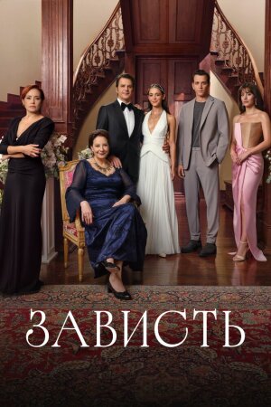 Постер турецкого сериала «Зависть»