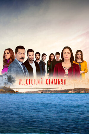 Постер турецкого сериала «Жестокий Стамбул»