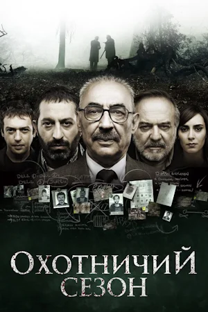 Постер турецкого фильма «Охотничий сезон»