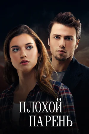 Постер турецкого фильма «Плохой парень»
