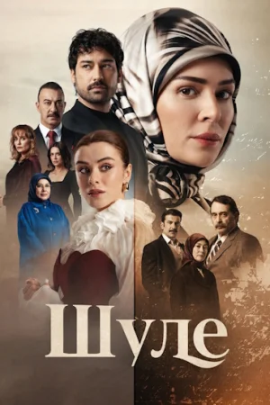 Постер турецкого сериала «Шуле»