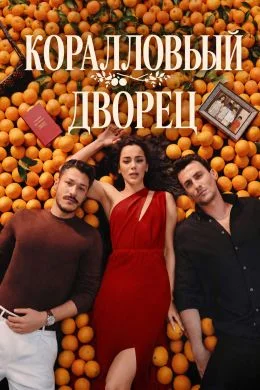 Постер турецкого сериала «Коралловый дворец / Коралловый особняк»