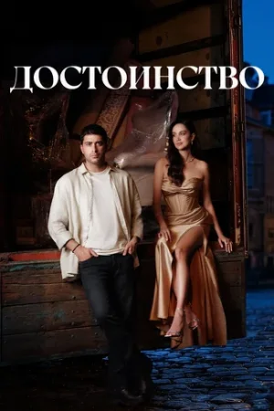 Постер турецкого сериала «Достоинство»