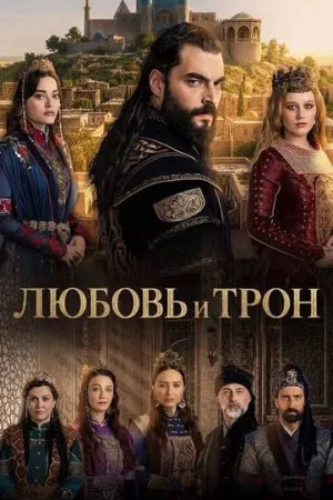 Постер турецкого сериала «Любовь и Трон»