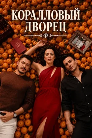 Постер турецкого сериала «Коралловый дворец / Коралловый особняк»