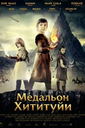 Постер турецкого фильма «Медальон Хититуйи»