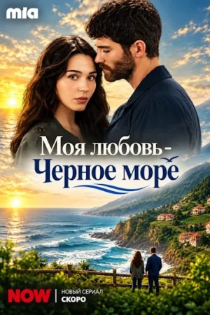 Постер турецкого сериала «Моя любовь - Чёрное море»