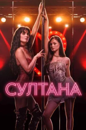 Постер турецкого фильма «Султана»