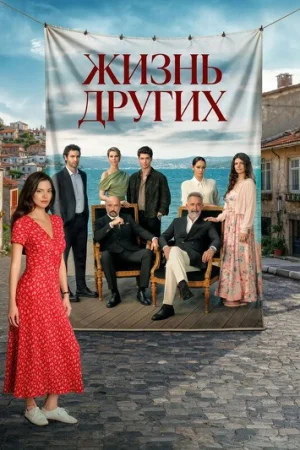 Постер турецкого сериала «Жизнь других»